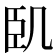 𠙉
