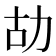 𠡉