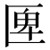 𠥉