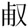 𠭉