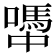 𡁉