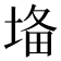 𡍉