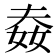 𡝉