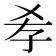 𡥉