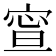 𡩉