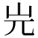 𡵉