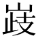 𡹉