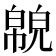 𢅉