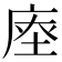 𢉉
