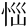 𢙉