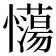 𢥉