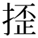 𢱉