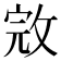 𢽉