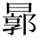 𣍉