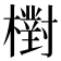 𣝉