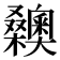 𣡉