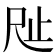 𣥉