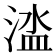 𣹉