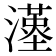 𤁉
