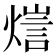𤍉