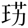 𤥉