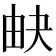 𤱉