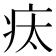 𤵉
