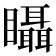 𥍉