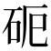 𥑉