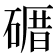 𥕉