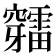 𥩉