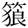 𥱉
