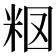 𥹉
