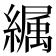 𦅉
