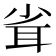 𦕉