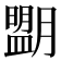 𦡉