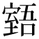 𦥉