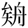 𦩉