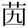 𦭉