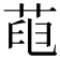 𦱉