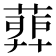 𦹉