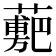 𧁉