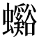 𧕉