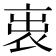 𧙉