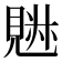 𧡉
