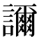 𧭉