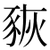 𧱉
