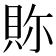 𧵉