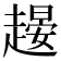 𧽉