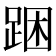 𨁉